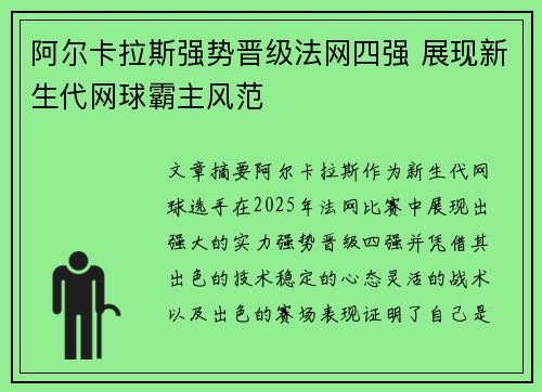 阿尔卡拉斯强势晋级法网四强 展现新生代网球霸主风范
