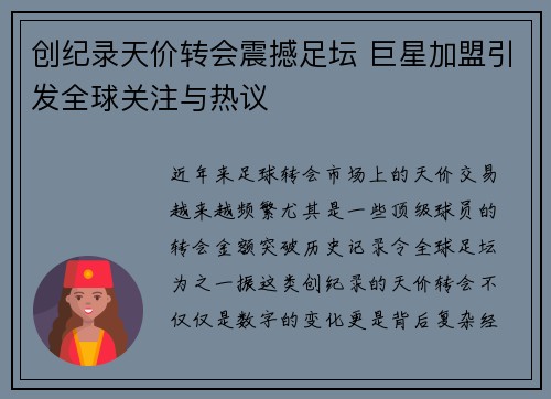 创纪录天价转会震撼足坛 巨星加盟引发全球关注与热议