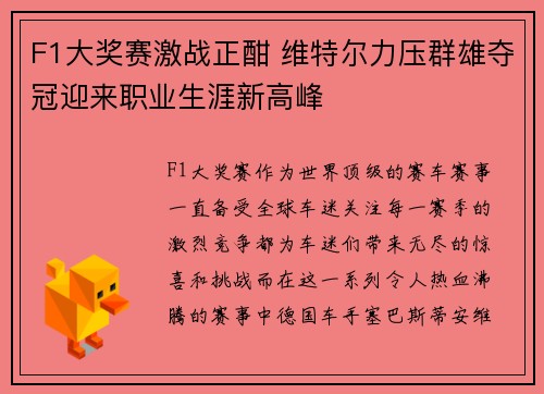 F1大奖赛激战正酣 维特尔力压群雄夺冠迎来职业生涯新高峰