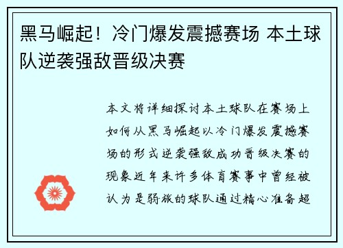 黑马崛起！冷门爆发震撼赛场 本土球队逆袭强敌晋级决赛