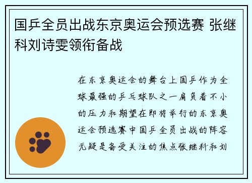 国乒全员出战东京奥运会预选赛 张继科刘诗雯领衔备战