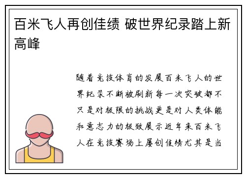 百米飞人再创佳绩 破世界纪录踏上新高峰