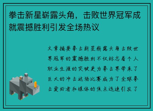 拳击新星崭露头角，击败世界冠军成就震撼胜利引发全场热议