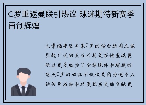 C罗重返曼联引热议 球迷期待新赛季再创辉煌