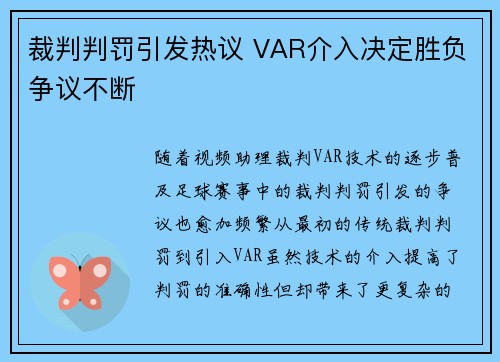 裁判判罚引发热议 VAR介入决定胜负争议不断
