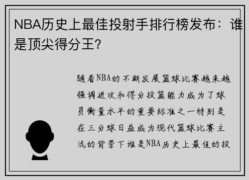 NBA历史上最佳投射手排行榜发布：谁是顶尖得分王？