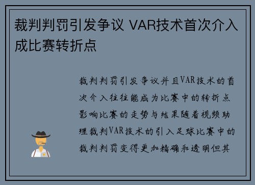 裁判判罚引发争议 VAR技术首次介入成比赛转折点