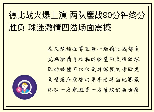 德比战火爆上演 两队鏖战90分钟终分胜负 球迷激情四溢场面震撼