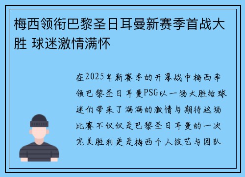 梅西领衔巴黎圣日耳曼新赛季首战大胜 球迷激情满怀
