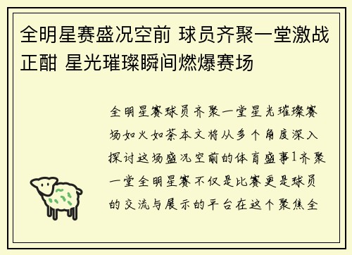 全明星赛盛况空前 球员齐聚一堂激战正酣 星光璀璨瞬间燃爆赛场