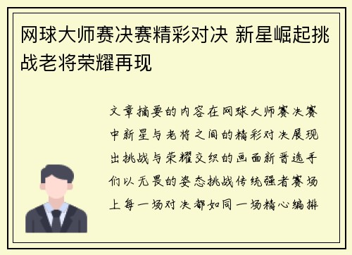 网球大师赛决赛精彩对决 新星崛起挑战老将荣耀再现