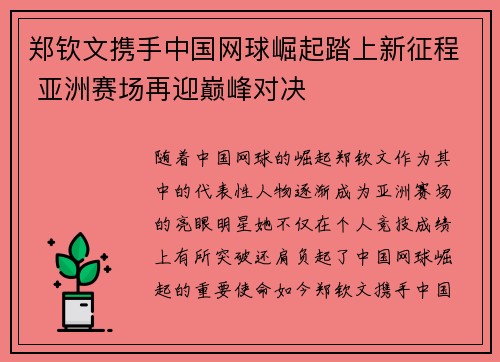 郑钦文携手中国网球崛起踏上新征程 亚洲赛场再迎巅峰对决