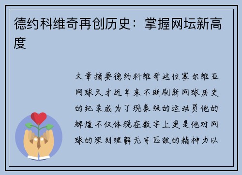 德约科维奇再创历史：掌握网坛新高度