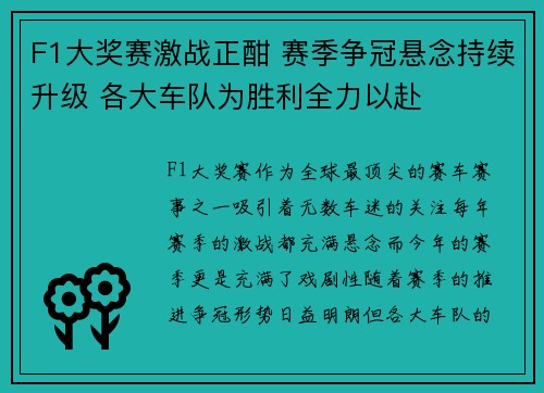 F1大奖赛激战正酣 赛季争冠悬念持续升级 各大车队为胜利全力以赴