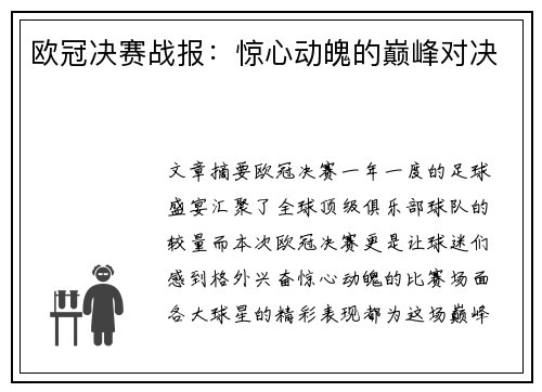 欧冠决赛战报：惊心动魄的巅峰对决