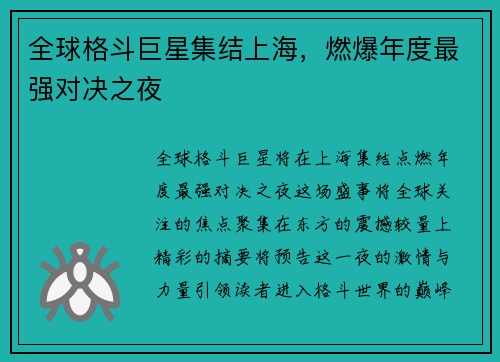 全球格斗巨星集结上海，燃爆年度最强对决之夜