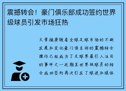 震撼转会！豪门俱乐部成功签约世界级球员引发市场狂热