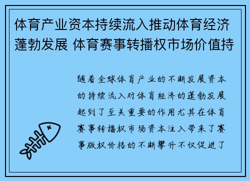体育产业资本持续流入推动体育经济蓬勃发展 体育赛事转播权市场价值持续攀升