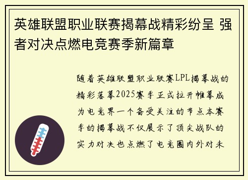 英雄联盟职业联赛揭幕战精彩纷呈 强者对决点燃电竞赛季新篇章