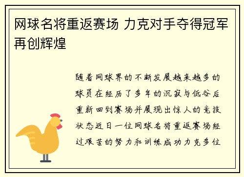 网球名将重返赛场 力克对手夺得冠军再创辉煌