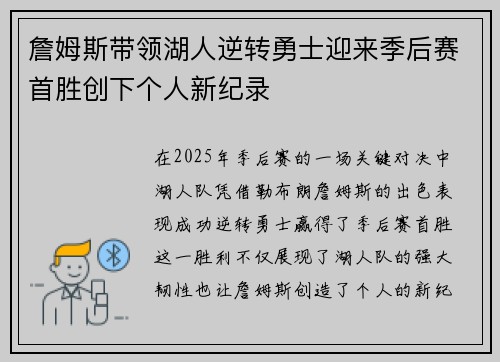 詹姆斯带领湖人逆转勇士迎来季后赛首胜创下个人新纪录