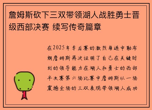 詹姆斯砍下三双带领湖人战胜勇士晋级西部决赛 续写传奇篇章