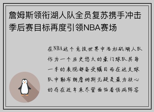 詹姆斯领衔湖人队全员复苏携手冲击季后赛目标再度引领NBA赛场