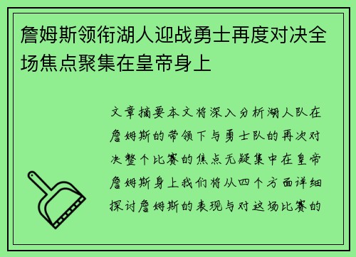 詹姆斯领衔湖人迎战勇士再度对决全场焦点聚集在皇帝身上