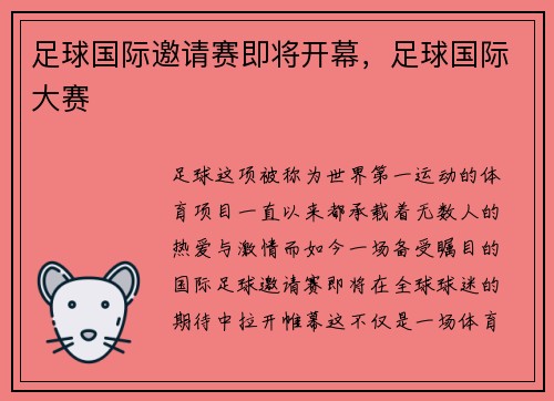 足球国际邀请赛即将开幕，足球国际大赛