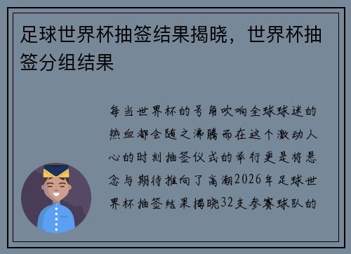 足球世界杯抽签结果揭晓，世界杯抽签分组结果