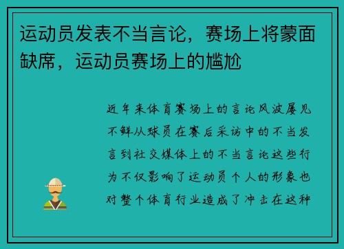 运动员发表不当言论，赛场上将蒙面缺席，运动员赛场上的尴尬