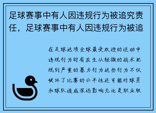 足球赛事中有人因违规行为被追究责任，足球赛事中有人因违规行为被追究责任怎么办