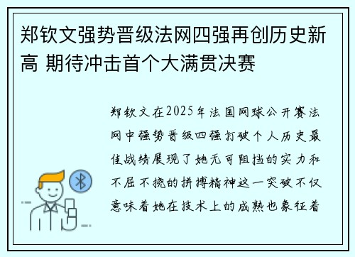 郑钦文强势晋级法网四强再创历史新高 期待冲击首个大满贯决赛