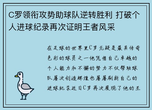 C罗领衔攻势助球队逆转胜利 打破个人进球纪录再次证明王者风采