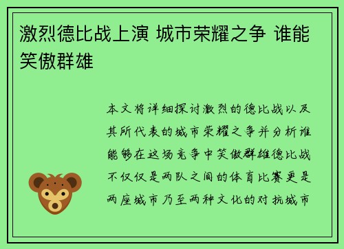 激烈德比战上演 城市荣耀之争 谁能笑傲群雄