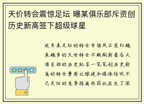 天价转会震惊足坛 曝某俱乐部斥资创历史新高签下超级球星