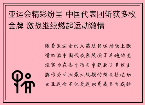 亚运会精彩纷呈 中国代表团斩获多枚金牌 激战继续燃起运动激情
