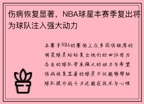 伤病恢复显著，NBA球星本赛季复出将为球队注入强大动力
