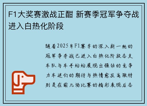 F1大奖赛激战正酣 新赛季冠军争夺战进入白热化阶段