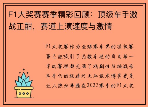 F1大奖赛赛季精彩回顾：顶级车手激战正酣，赛道上演速度与激情