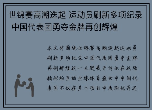 世锦赛高潮迭起 运动员刷新多项纪录 中国代表团勇夺金牌再创辉煌
