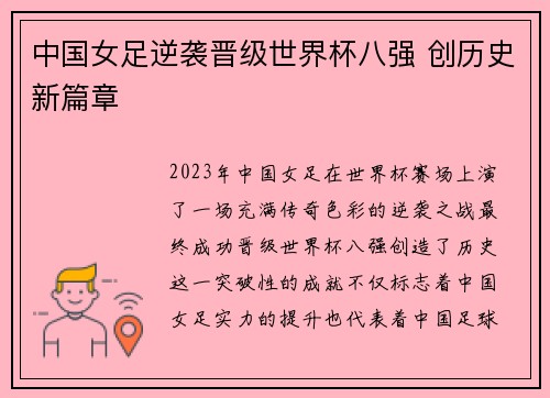 中国女足逆袭晋级世界杯八强 创历史新篇章