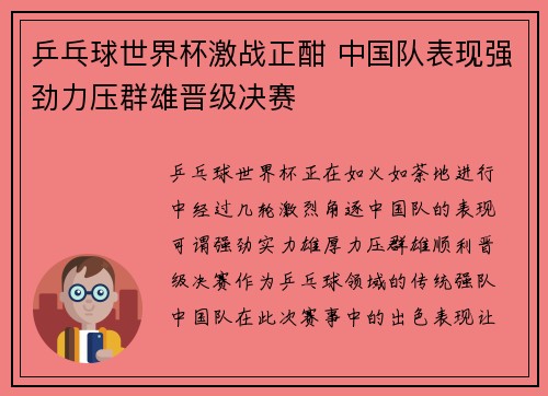 乒乓球世界杯激战正酣 中国队表现强劲力压群雄晋级决赛