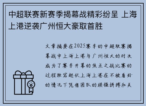 中超联赛新赛季揭幕战精彩纷呈 上海上港逆袭广州恒大豪取首胜