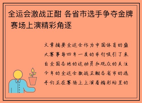 全运会激战正酣 各省市选手争夺金牌 赛场上演精彩角逐