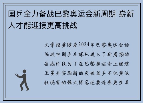 国乒全力备战巴黎奥运会新周期 崭新人才能迎接更高挑战