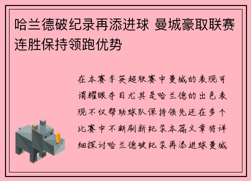 哈兰德破纪录再添进球 曼城豪取联赛连胜保持领跑优势