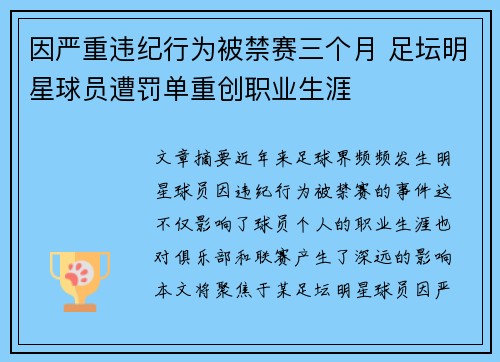 因严重违纪行为被禁赛三个月 足坛明星球员遭罚单重创职业生涯