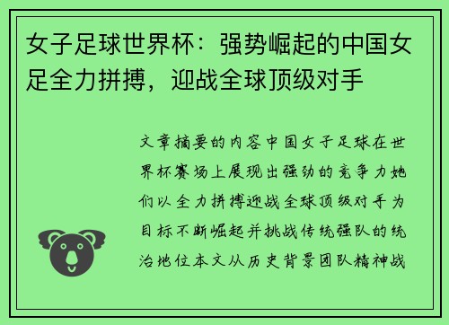 女子足球世界杯：强势崛起的中国女足全力拼搏，迎战全球顶级对手
