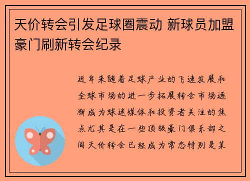 天价转会引发足球圈震动 新球员加盟豪门刷新转会纪录